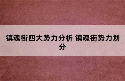 镇魂街四大势力分析 镇魂街势力划分